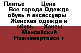 Платье . .. › Цена ­ 1 800 - Все города Одежда, обувь и аксессуары » Женская одежда и обувь   . Ханты-Мансийский,Нижневартовск г.